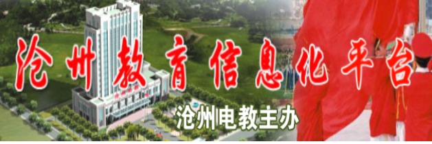 沧州市教育信息化平台